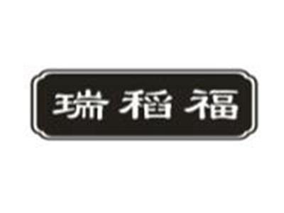 瑞稻福