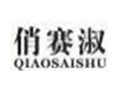 俏赛淑