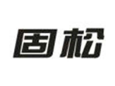 固松