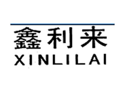 鑫利来