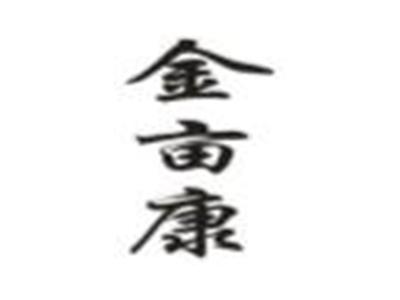 金亩康