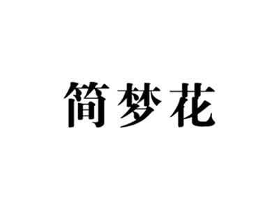 简梦花