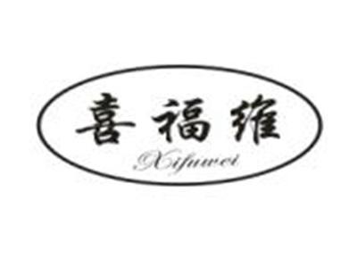 喜福维