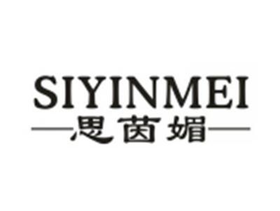 思茵媚