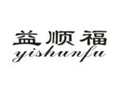 益顺福