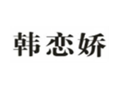 韩恋娇