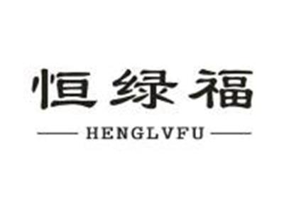 恒绿福