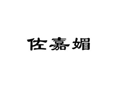 佐嘉媚