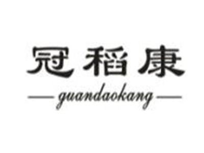 冠稻康