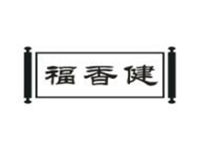 福香健