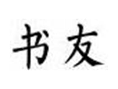 书友