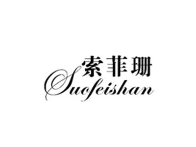 索菲珊