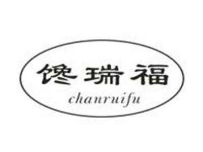馋瑞福