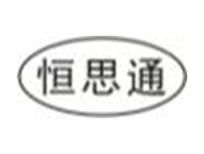 恒思通