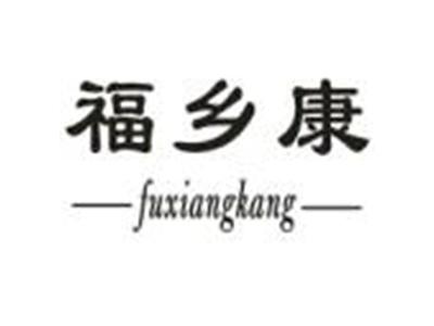 福乡康