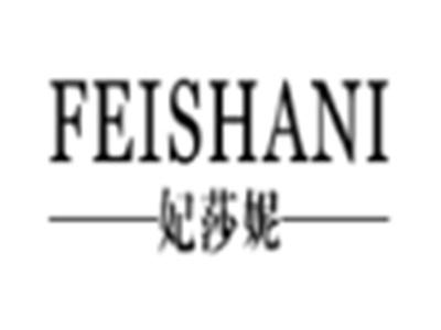妃莎妮