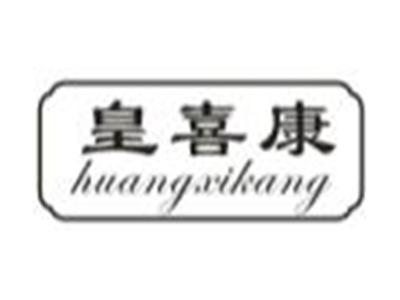 皇喜康
