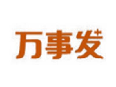 万事发