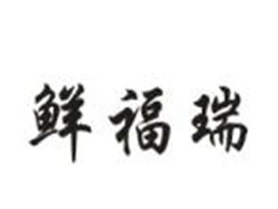 鲜福瑞