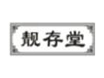 靓存堂