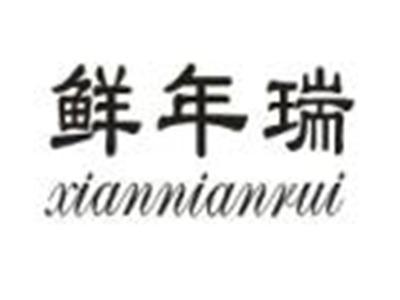 鲜年瑞