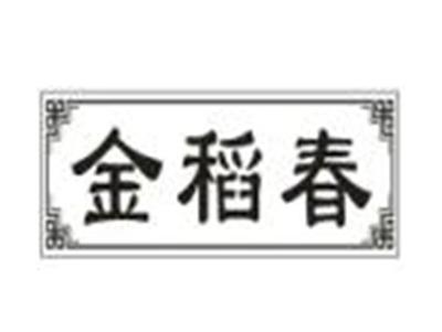 金稻春