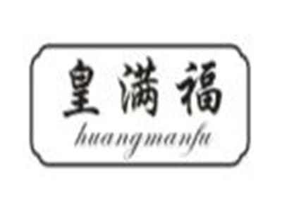 皇满福