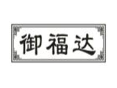 御福达