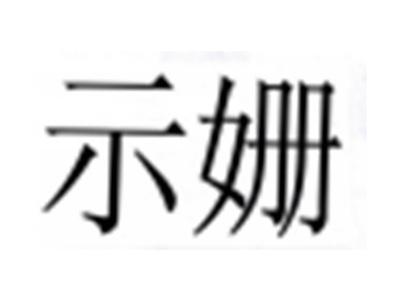 示姗