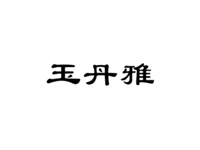玉丹雅