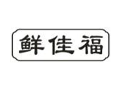 鲜佳福