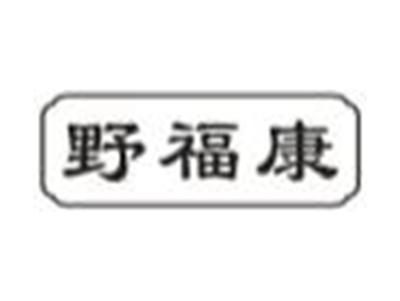 野福康