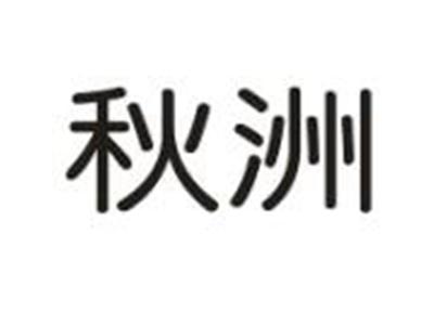 秋洲