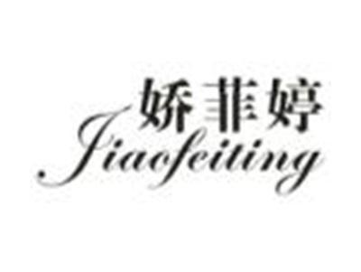 娇菲婷
