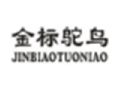 金标鸵鸟