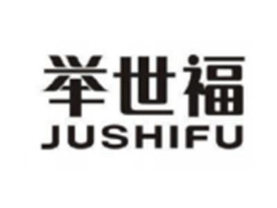举世福JUSHIFU