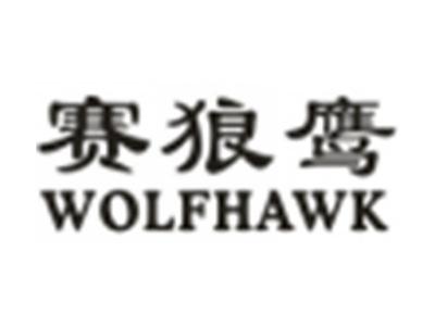 赛狼鹰WOLFHAWK