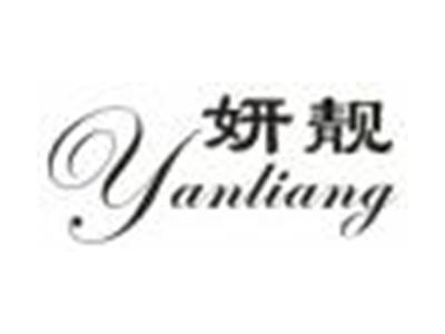 妍靓