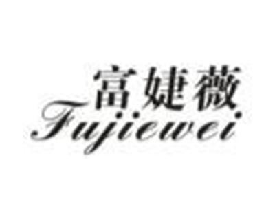 富婕薇