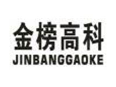 金榜高科