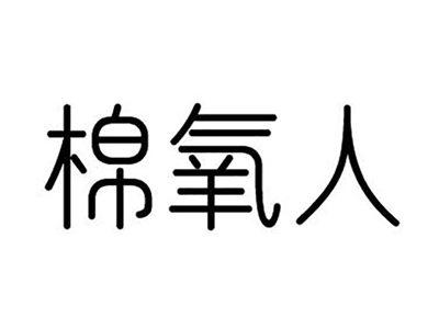 棉氧人