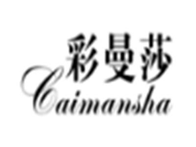 彩曼莎