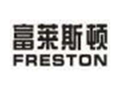 富莱斯顿FRESTON