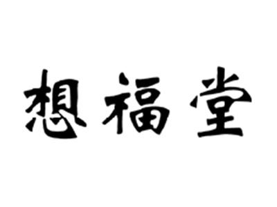想福堂