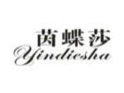 茵蝶莎