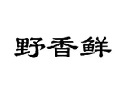 野香鲜