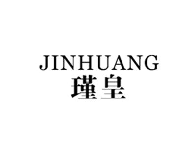 瑾皇