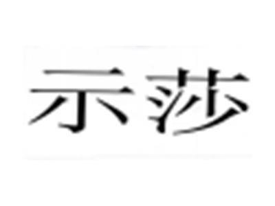 示莎