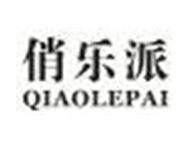 俏乐派