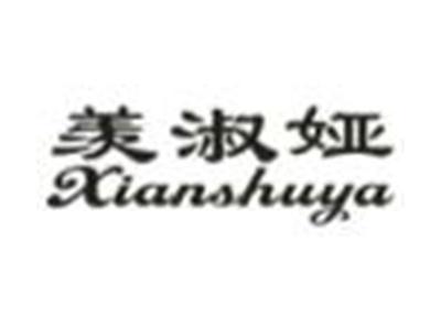 羡淑娅